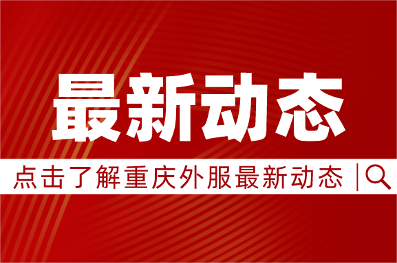 黨建引領(lǐng)，校企攜手｜重慶外服與四川外國(guó)語(yǔ)大學(xué)共建“校企黨建事業(yè)融合發(fā)展促進(jìn)中心”